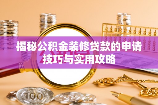 东湖揭秘公积金装修贷款的申请技巧与实用攻略