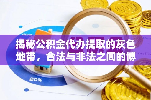东湖揭秘公积金代办提取的灰色地带，合法与非法之间的博弈