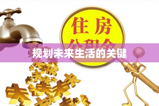 东湖规划未来生活的关键