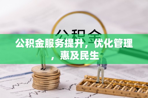 东湖公积金服务提升，优化管理，惠及民生