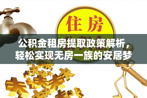 东湖公积金租房提取政策解析，轻松实现无房一族的安居梦想
