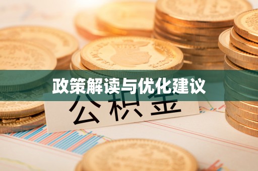 东湖政策解读与优化建议