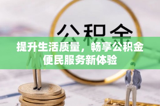 东湖提升生活质量，畅享公积金便民服务新体验