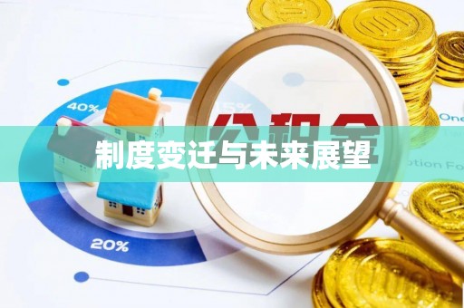 东湖制度变迁与未来展望