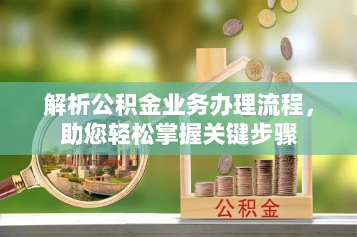 东湖解析公积金业务办理流程，助您轻松掌握关键步骤