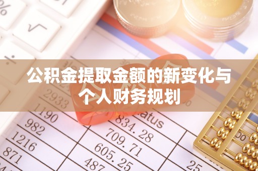 东湖公积金提取金额的新变化与个人财务规划