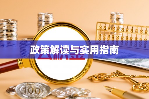 东湖政策解读与实用指南