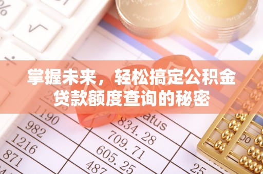 东湖掌握未来，轻松搞定公积金贷款额度查询的秘密