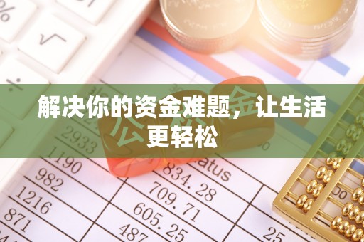 东湖解决你的资金难题，让生活更轻松