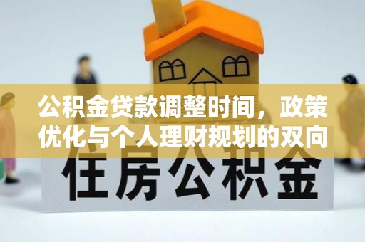 东湖公积金贷款调整时间，政策优化与个人理财规划的双向考量