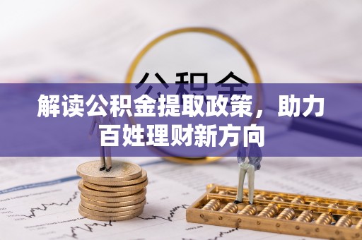 东湖解读公积金提取政策，助力百姓理财新方向