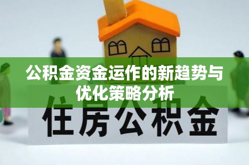 东湖公积金资金运作的新趋势与优化策略分析