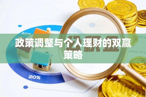 东湖政策调整与个人理财的双赢策略