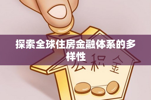 东湖探索全球住房金融体系的多样性