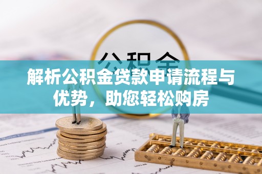 东湖解析公积金贷款申请流程与优势，助您轻松购房
