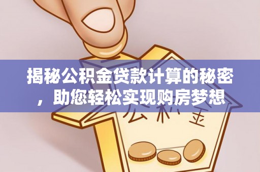 东湖揭秘公积金贷款计算的秘密，助您轻松实现购房梦想