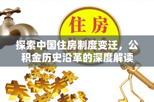 东湖探索中国住房制度变迁，公积金历史沿革的深度解读