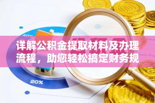 东湖详解公积金提取材料及办理流程，助您轻松搞定财务规划