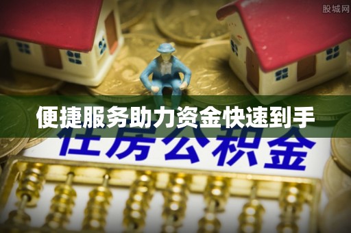 东湖便捷服务助力资金快速到手