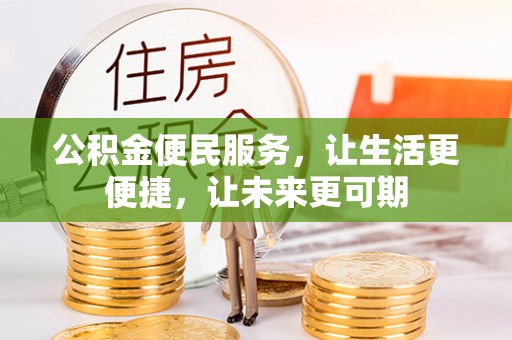东湖公积金便民服务，让生活更便捷，让未来更可期