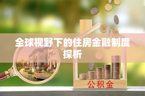 东湖全球视野下的住房金融制度探析