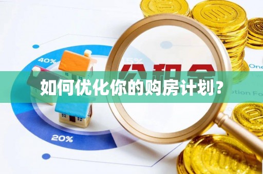 东湖如何优化你的购房计划？