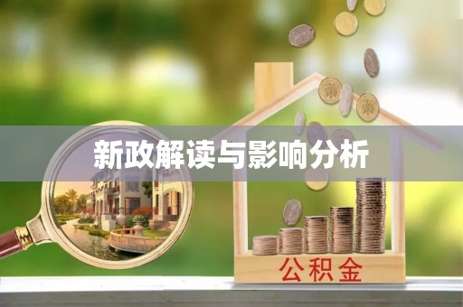 东湖新政解读与影响分析