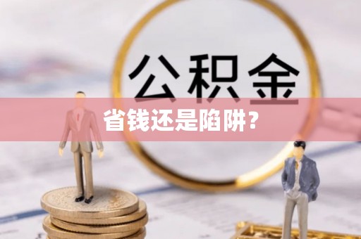 东湖省钱还是陷阱？