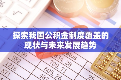 东湖探索我国公积金制度覆盖的现状与未来发展趋势