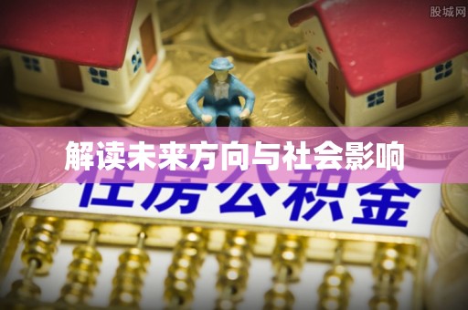 东湖解读未来方向与社会影响