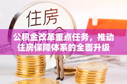 东湖公积金改革重点任务，推动住房保障体系的全面升级