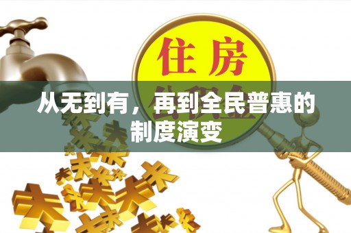 东湖从无到有，再到全民普惠的制度演变