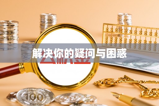 东湖解决你的疑问与困惑