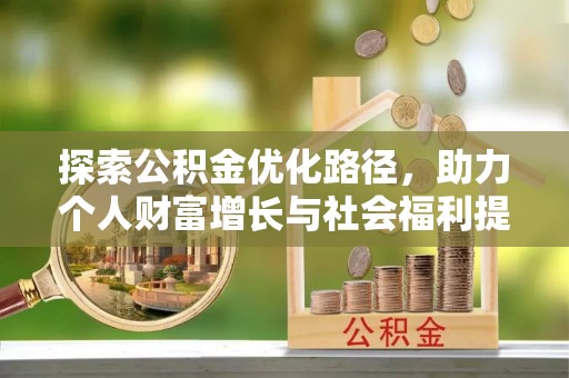东湖探索公积金优化路径，助力个人财富增长与社会福利提升