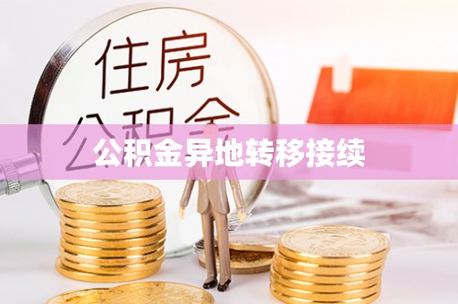 东湖公积金异地转移接续