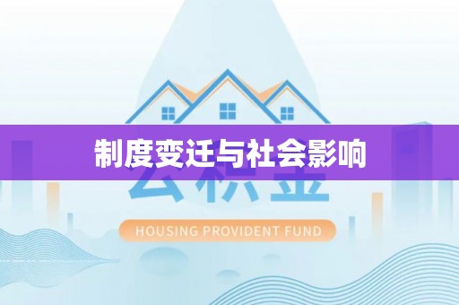 东湖制度变迁与社会影响