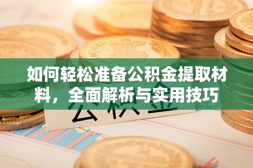 东湖如何轻松准备公积金提取材料，全面解析与实用技巧