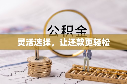 东湖灵活选择，让还款更轻松