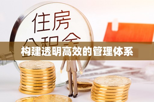 东湖构建透明高效的管理体系