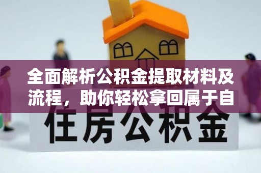 东湖全面解析公积金提取材料及流程，助你轻松拿回属于自己的钱