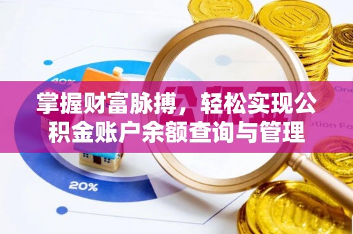 东湖掌握财富脉搏，轻松实现公积金账户余额查询与管理