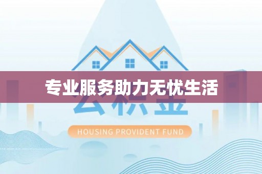 东湖专业服务助力无忧生活