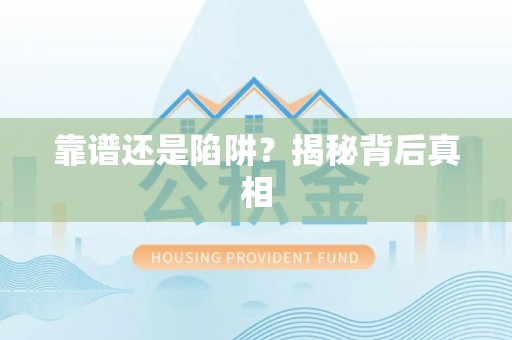 东湖靠谱还是陷阱？揭秘背后真相