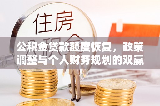 东湖公积金贷款额度恢复，政策调整与个人财务规划的双赢之道