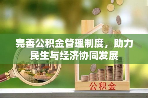 东湖完善公积金管理制度，助力民生与经济协同发展