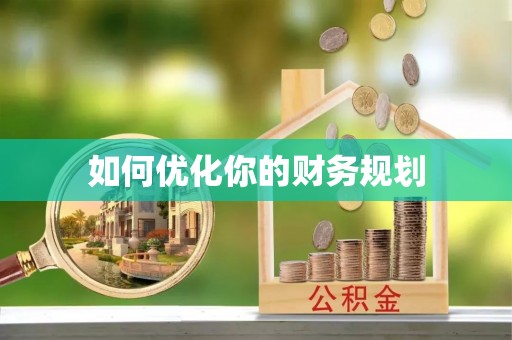 东湖如何优化你的财务规划