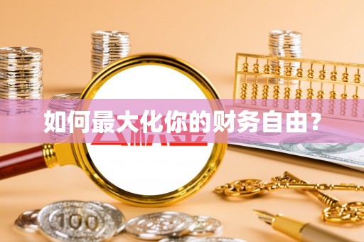 东湖如何最大化你的财务自由？