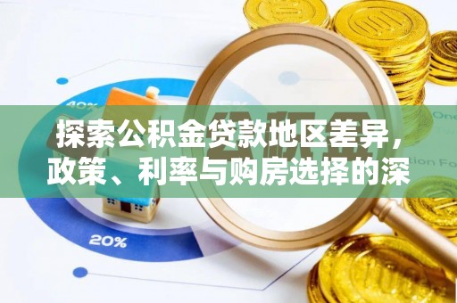 东湖探索公积金贷款地区差异，政策、利率与购房选择的深度解析