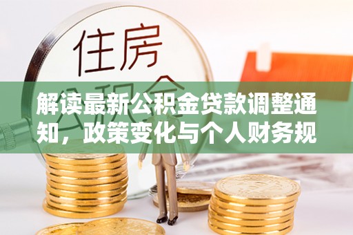 东湖解读最新公积金贷款调整通知，政策变化与个人财务规划