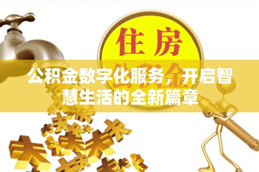 东湖公积金数字化服务，开启智慧生活的全新篇章